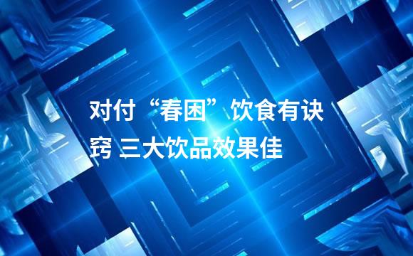 对付“春困”饮食有诀窍 三大饮品效果佳
